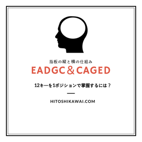 CAGEDシステムとEADGCサイクルの組み合わせ　１２キーを１ポジションで掌握するには？　hitoshikawai.com